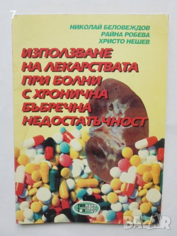 Книга Използване на лекарствата при болни с хронична бъбречна недостатъчност Николай Беловеждов 1997
