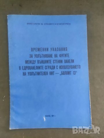 Продавам книги :Каталог на сглобяеми къщи и сгради 1983 ; Указания плоски покриви, Болкит 13, снимка 9 - Специализирана литература - 48605252