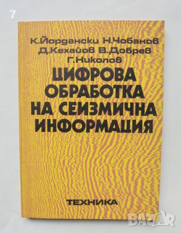 Книга Цифрова обработка на сеизмична информация - К. Йордански и др. 1982 г.