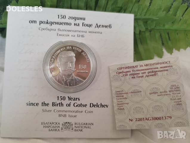 Сребърна монета 10 лева 2022 г. 150 години от рождението на Гоце Делчев, снимка 3 - Нумизматика и бонистика - 35467299