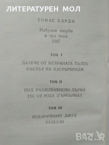 Избрани творби в три тома. Том 1, 2, 3 Томас Харди 1987 г. , снимка 1 - Други - 27944974