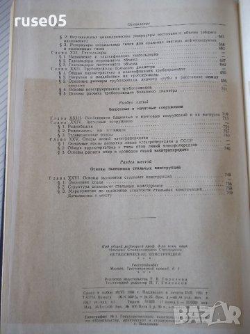 Книга "Металлические конструкции-Н.С.Стрелецкий" - 776 стр., снимка 11 - Учебници, учебни тетрадки - 37693540