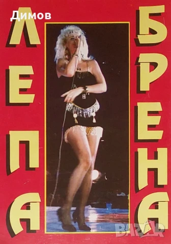 Лепа Брена (аудио касети и обложка)