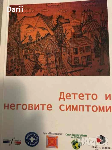 Детето и неговите симптоми