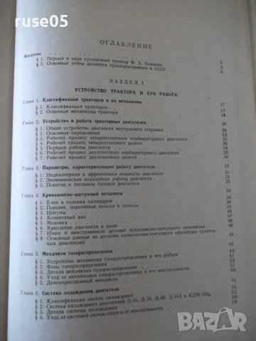 Книга"Теория,конструкция и расчет тракт.-Ф.Беспятый"-480стр., снимка 10 - Специализирана литература - 38270917