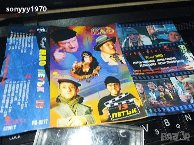НЛО-ПЕТЪК 13 ОРИГИНАЛНА КАСЕТА 2408221047, снимка 3 - Аудио касети - 37785227