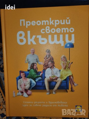 Готварска книга Манчев - Преоткрий своето вкъщи  