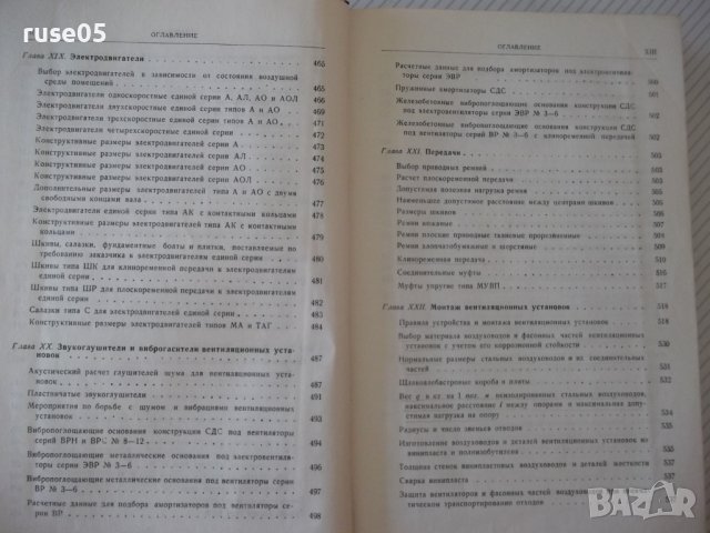 Книга "Вентиляц.установки машиностр.заводов-С.Рысин"-576стр., снимка 8 - Енциклопедии, справочници - 37818608