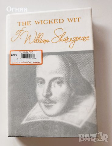 Горчивите прозрения на Уилям Шекспир, луксозно  двуезично издание, снимка 1 - Художествена литература - 43609773