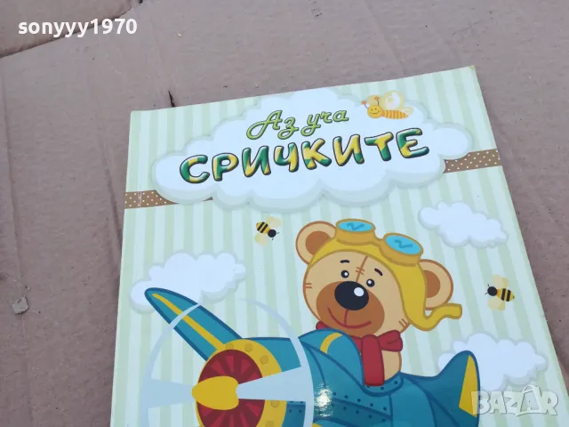 АЗ УЧА СРИЧКИТЕ 0201250833, снимка 2 - Детски книжки - 48514312