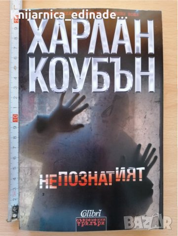 Непознатият Харлан Коубън, снимка 1