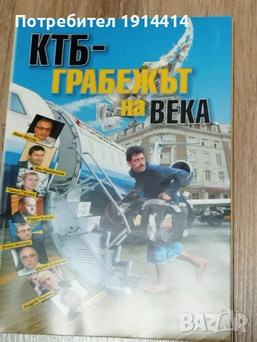 КТБ Грабежът на века  - Телеграф, снимка 1