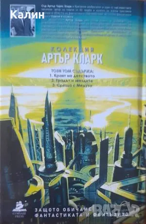 Краят на детството / Градът и звездите / Среща с Медуза-Артър Кларк, снимка 2 - Художествена литература - 50190786