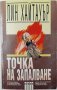 Точка на запалване, Лин Хайтауър(3.6.2), снимка 1 - Художествена литература - 43130584