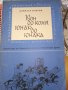 Кон до коня, юнак до юнака - Димитър Мантов, снимка 3