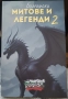 Български митове и легенди 2, снимка 1