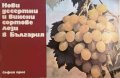 Нови десертни и винени сортове лози в България