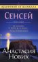 Сенсей. Изконният от Шамбала. Книга 2 /Анастасия Нових/, снимка 1