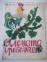 Книга "Аленото гребенче - Таня Касабова" - 22 стр., снимка 1