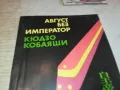 АВГУСТ БЕЗ ИМПЕРАТОР 2001250842, снимка 4