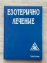Езотерично лечение. Том първи., снимка 1