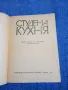 "Студена кухня", снимка 4