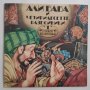 Приказки на Шехерезада - Али Баба и четиридесетте разбойници - ВАА 11218  - Асен Ангелов (бате Асен), снимка 1