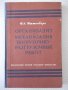 Книга"Организ.и механиз.погруз.и разгр...-И.Иттенберг"-224ст, снимка 1