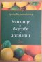 Училище за вкусове и аромати  Ерика Бауърмайстър, снимка 1 - Художествена литература - 38765468