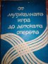 От музикалната игра до детската оперета. Методически сборник - Йордан Колев, снимка 1