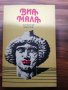Димитър Манов - Виа Мала , снимка 1 - Художествена литература - 39534269