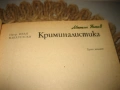 Криминалистика - Иван Вакарелски, снимка 3