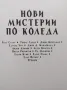 Нови мистерии по Коледа Сборник, ЕРА 2021г., снимка 3