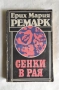 Книги класика, проза "Сенки в рая" Ерих Мария Ремарк, снимка 3
