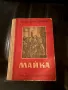 Комунизъм/ социализъм Максим Горки: Майка 1951г. и летопис Те бяха първи в борбата. , снимка 4