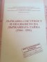 Из архивите на ДС. Документален сборник 49. Държавна сигурност. 1944-1991год. Издадена 2018г. Книга., снимка 3