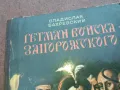 ГЕТМАН ВОЙСКА ЗАПОРИЖСКОГО 1710241208, снимка 2