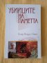 Пиер Видал-Наке - Убийците на паметта, снимка 1 - Други - 37495005