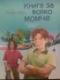 Книга за всяко момче 9-14 г Виолета Бабич, снимка 1 - Специализирана литература - 26356497