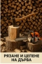Рязане на дърва , снимка 1