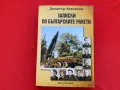 Записки по българските ракети Димитър Атанасов, снимка 1