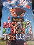 Нова книга, снимка 1 - Художествена литература - 39763587