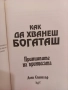Да хванеш богаташ - Дона Спанглър, снимка 2