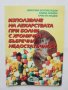 Книга Използване на лекарствата при болни с хронична бъбречна недостатъчност Николай Беловеждов 1997, снимка 1 - Специализирана литература - 36663768