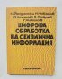 Книга Цифрова обработка на сеизмична информация - К. Йордански и др. 1982 г.
