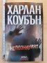 Непознатият Харлан Коубън, снимка 1