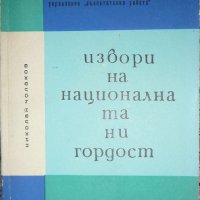 Извори на националната ни гордост - Николай Чолаков, снимка 1 - Други - 35291699