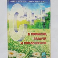 Книга С++ в примери, задачи и приложения - Павел Азълов 2011 г., снимка 1 - Специализирана литература - 32653279