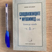 Сподвижниците на Мухаммед с.а. , снимка 1 - Художествена литература - 38021874