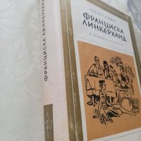 Книга Франческа Линкерханд - Бригите Райман, снимка 2 - Други - 40164513